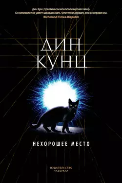 Нехорошее место Дин Кунц