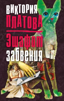 Эшафот забвения Виктория Платова