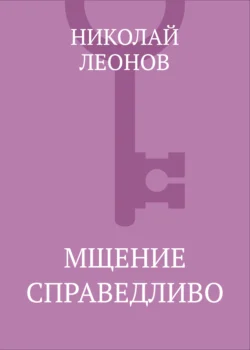 Мщение справедливо Николай Леонов