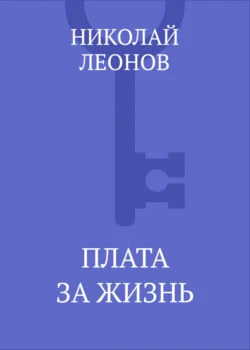 Плата за жизнь Николай Леонов