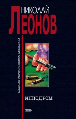 Ипподром Николай Леонов