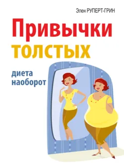 Как похудеть. 50 секретов стройности, аудиокнига . ISDN6981872
