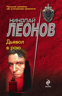 Дьявол в раю Николай Леонов