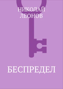 Беспредел Николай Леонов