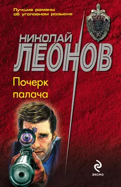 Почерк палача Николай Леонов