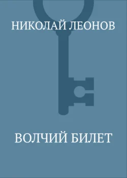 Волчий билет Николай Леонов