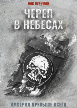 Череп в небесах, аудиокнига Ника Перумова. ISDN120829