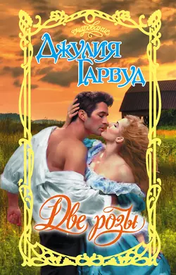 Две розы, Джулия Гарвуд