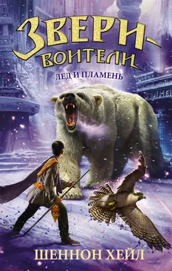 Лед и пламень, Шеннон Хейл