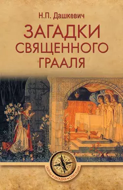 Загадки священного Грааля Николай Дашкевич