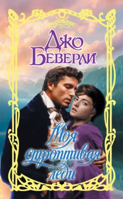 Моя строптивая леди Джо Беверли