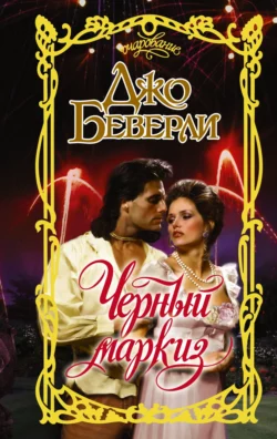 Черный маркиз Джо Беверли