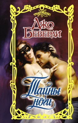 Тайны ночи Джо Беверли