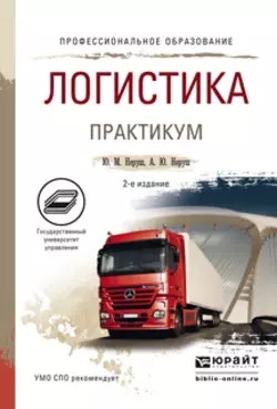 Транспортная логистика. Учебник для СПО, аудиокнига Юрия Максимовича Неруша. ISDN42654268