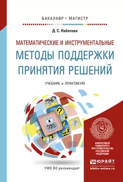 Математические и инструментальные методы поддержки принятия решений. Учебник и практикум для бакалавриата и магистратуры - Дария Набатова