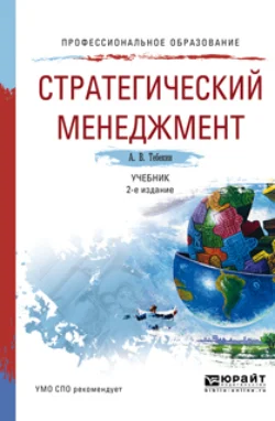 Стратегический менеджмент 2-е изд.  пер. и доп. Учебник для СПО Алексей Тебекин