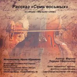 Семь восьмых - Марина Оберландер