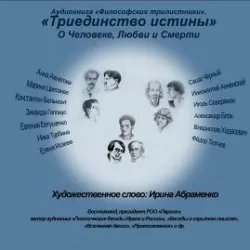 Философские трилистники «Триединство истины» - Коллектив авторов