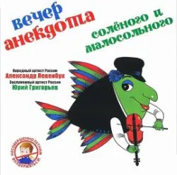 Вечер анекдота. Соленого и малосольного - Сборник