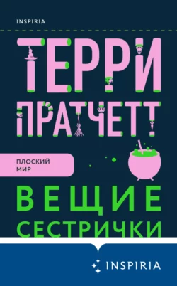 Вещие сестрички Терри Пратчетт