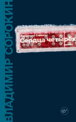 Сердца четырех Владимир Сорокин