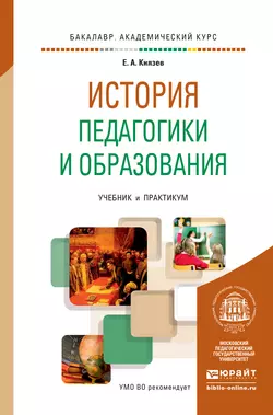 История России. XVII – первая половина XIX века 2-е изд., испр. и доп. Учебник для академического бакалавриата, аудиокнига Евгения Акимовича Князева. ISDN43008411