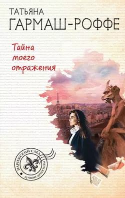 Тайна моего отражения Татьяна Гармаш-Роффе