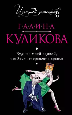 Будьте моей вдовой или Закон сохранения вранья Галина Куликова