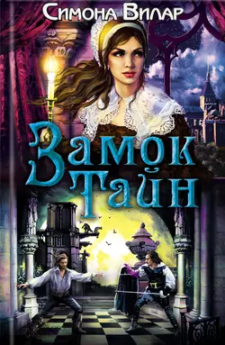 Замок тайн Симона Вилар