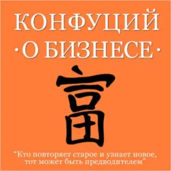 Беседы и суждения, аудиокнига Конфуция. ISDN68521929