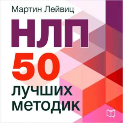 НЛП. Достижение целей, аудиокнига . ISDN21102008