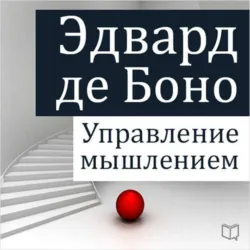 Управление мышлением - Эдвард Боно