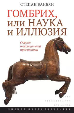 Гомбрих, или Наука и иллюзия. Очерки текстуальной прагматики, Степан Ванеян