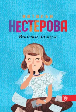 Выйти замуж Наталья Нестерова