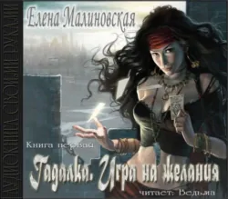 Игра на желания - Елена Малиновская