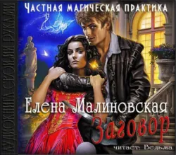 Заговор - Елена Малиновская