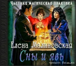 Сны и явь - Елена Малиновская