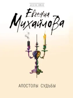 Апостолы судьбы - Евгения Михайлова