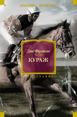 Кураж Дик Фрэнсис