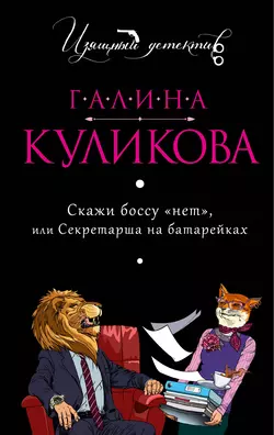 Скажи боссу «нет»  или Секретарша на батарейках Галина Куликова
