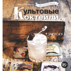 Гид продвинутого бартендера, аудиокнига . ISDN27807841