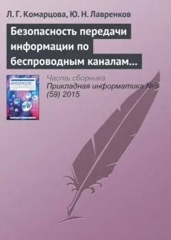 Безопасность передачи информации по беспроводным каналам связи на базе нейросетевых модулей - Юрий Лавренков