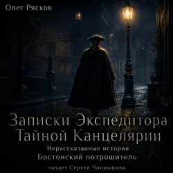 Нерассказанные истории. Бостонский потрошитель - Олег Рясков