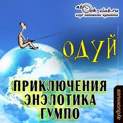 Приключения энэлотика Гумпо, аудиокнига Одуя. ISDN12166077
