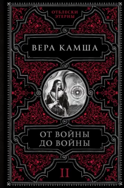От войны до войны Вера Камша