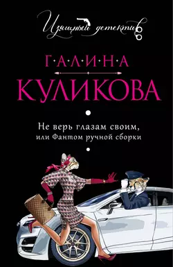Не верь глазам своим или Фантом ручной сборки, Галина Куликова