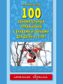 100 занимательных упражнений с буквами и звуками для детей 4-5 лет - Наталия Костылёва 100 занимательных упражнений с буквами и звуками для детей 4-5 лет - Наталия Костылёва