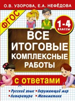 Все итоговые комплексные работы с ответами. 1-4-й классы - Ольга Узорова