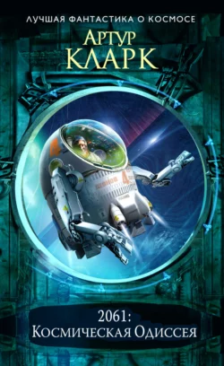 2061: Одиссея Три Артур Чарльз Кларк