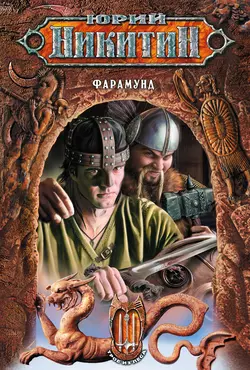 Фарамунд Юрий Никитин